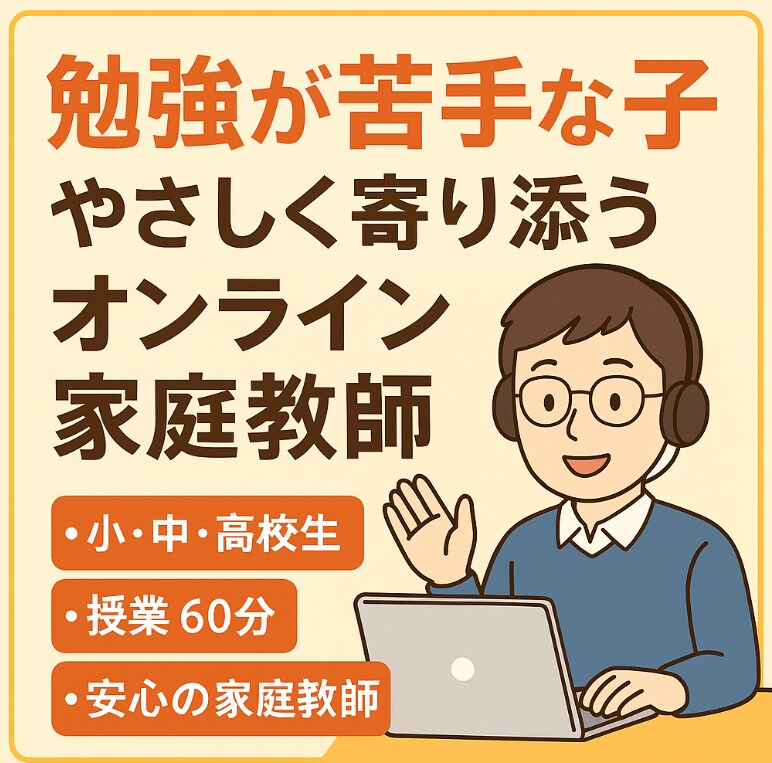 勉強が苦手な小中高生向けのオンライン授業を行います 勉強は思っているよりも楽しいと思わせたいです イメージ1