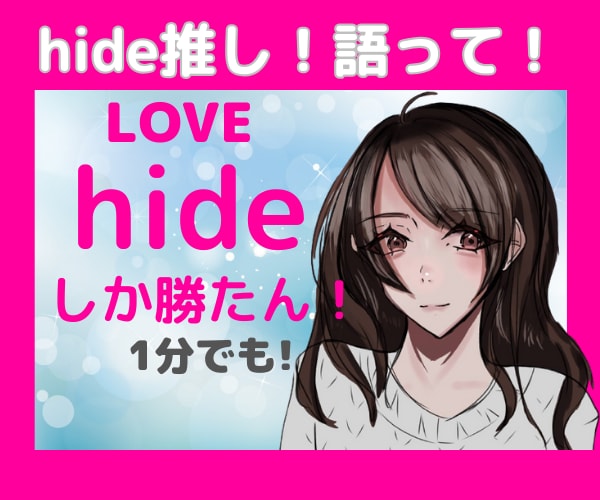 hideさん(XJAPAN)好きな方♡お話聞きます hideさん好きな方、hideさんのことでお話ししませんか？ イメージ3