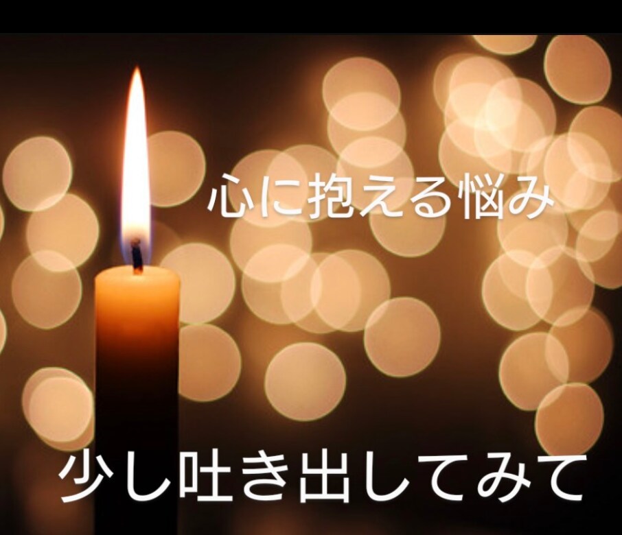 他で断られた悩み・相談・なんでも最後まで聞きます 迷惑って言われて悩み、相談出来ないでいる人。俺が聞くから！ イメージ9
