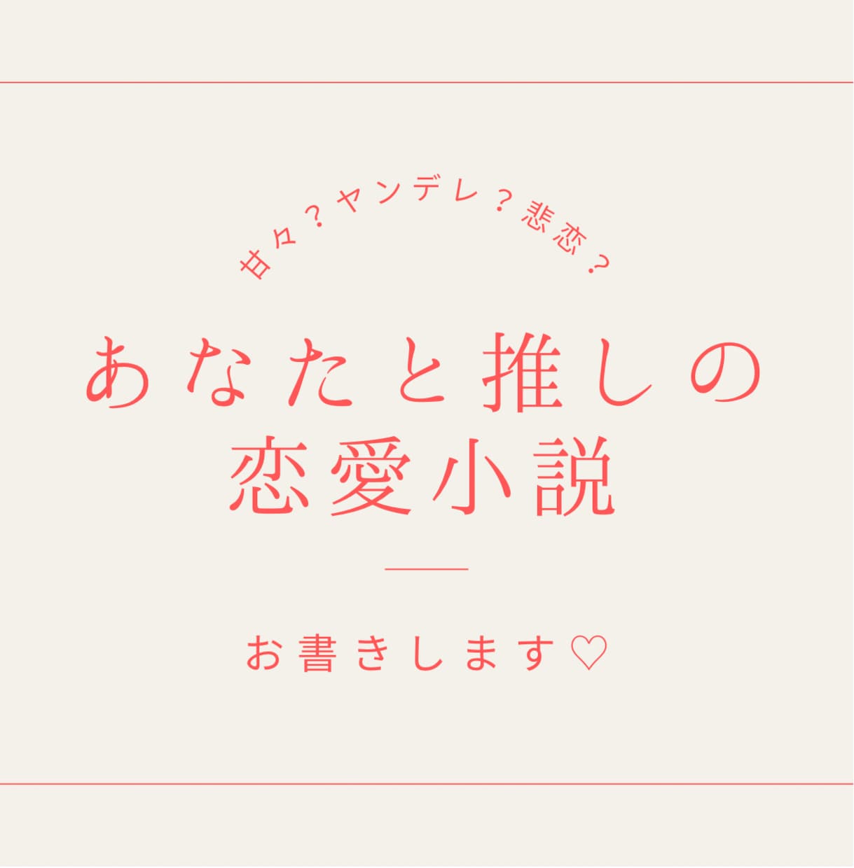 夢小説書きます あなたと推しの恋を手伝わせてください！ イメージ1