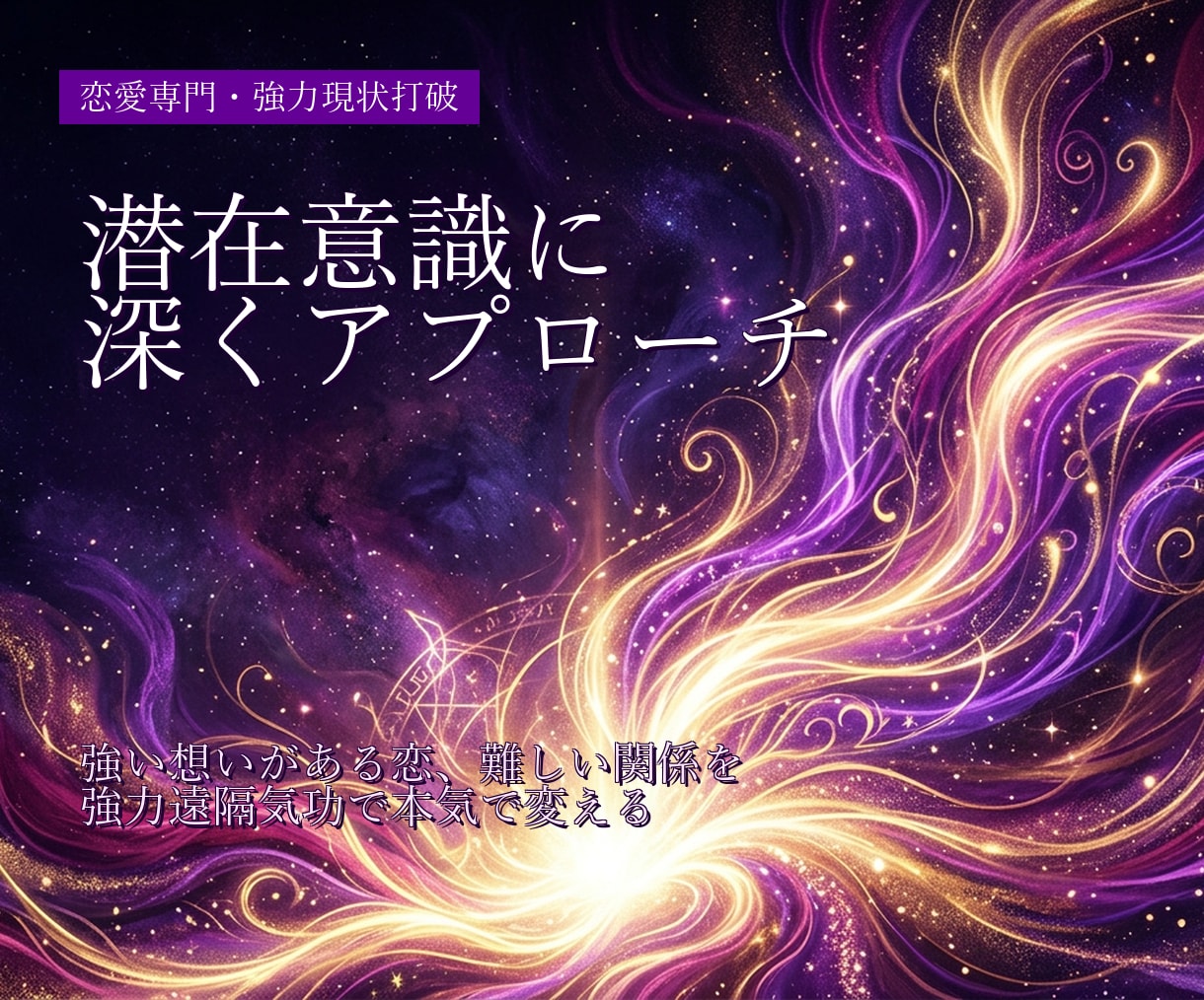 強力深層リライトで本気の方の動かない恋を動かします 復縁/音信不通/ブロック解除/恋敵/潜在意識/思念伝達 イメージ1