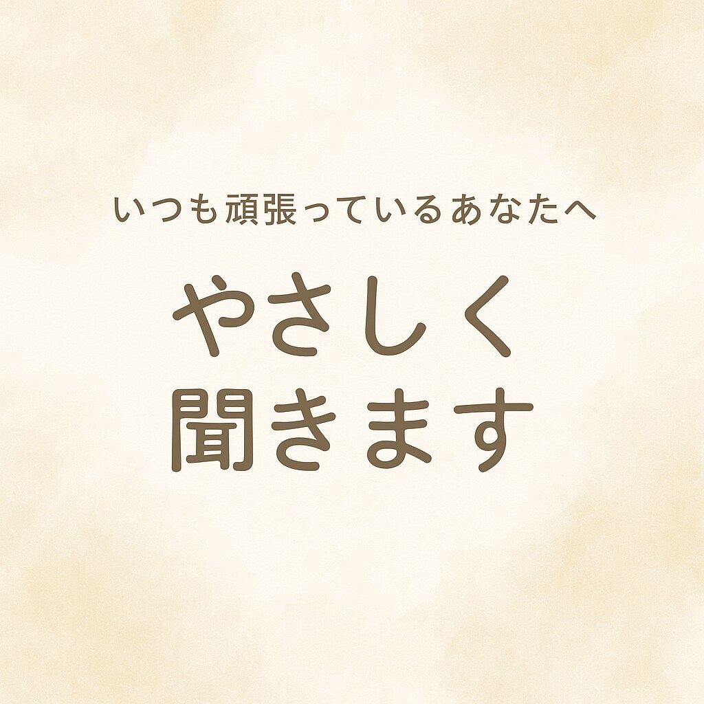 しんどい気持ち、吐き出しませんか？優しく聞きます 言葉にならなくても、気持ちを受け止めます イメージ1