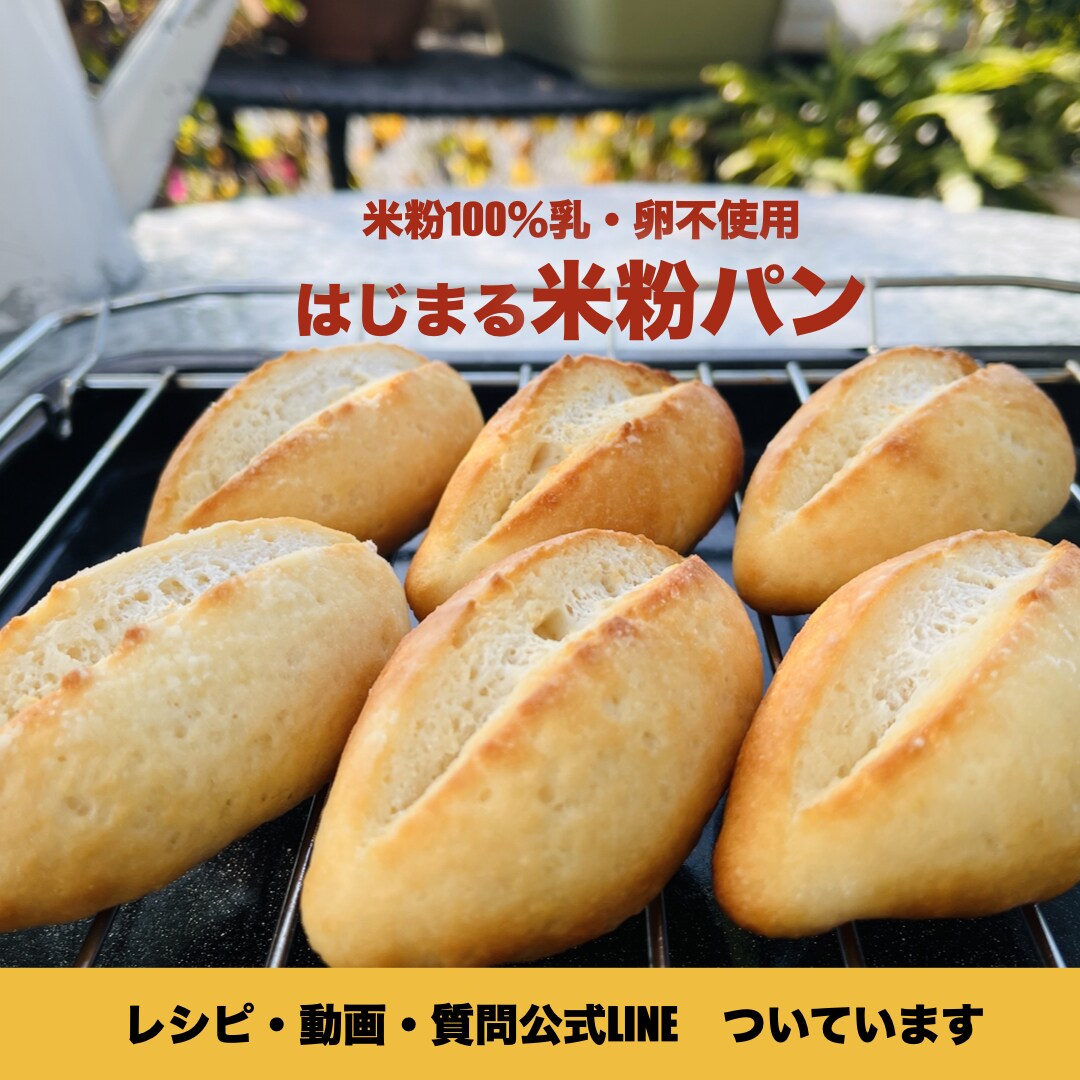 取得1日【米粉特急パン認定講師資格】動画で学びます ご自宅でお好きな時間に学べる商用利用可能な縛られないパン資格 イメージ4