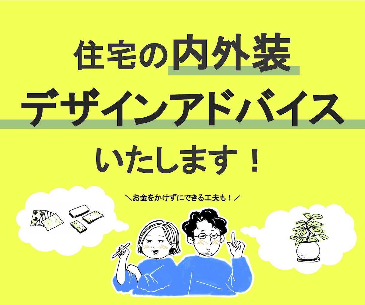 住宅の内外装デザインアドバイスいたします お金をかけずにできる工夫もアドバイスいたします。 イメージ1