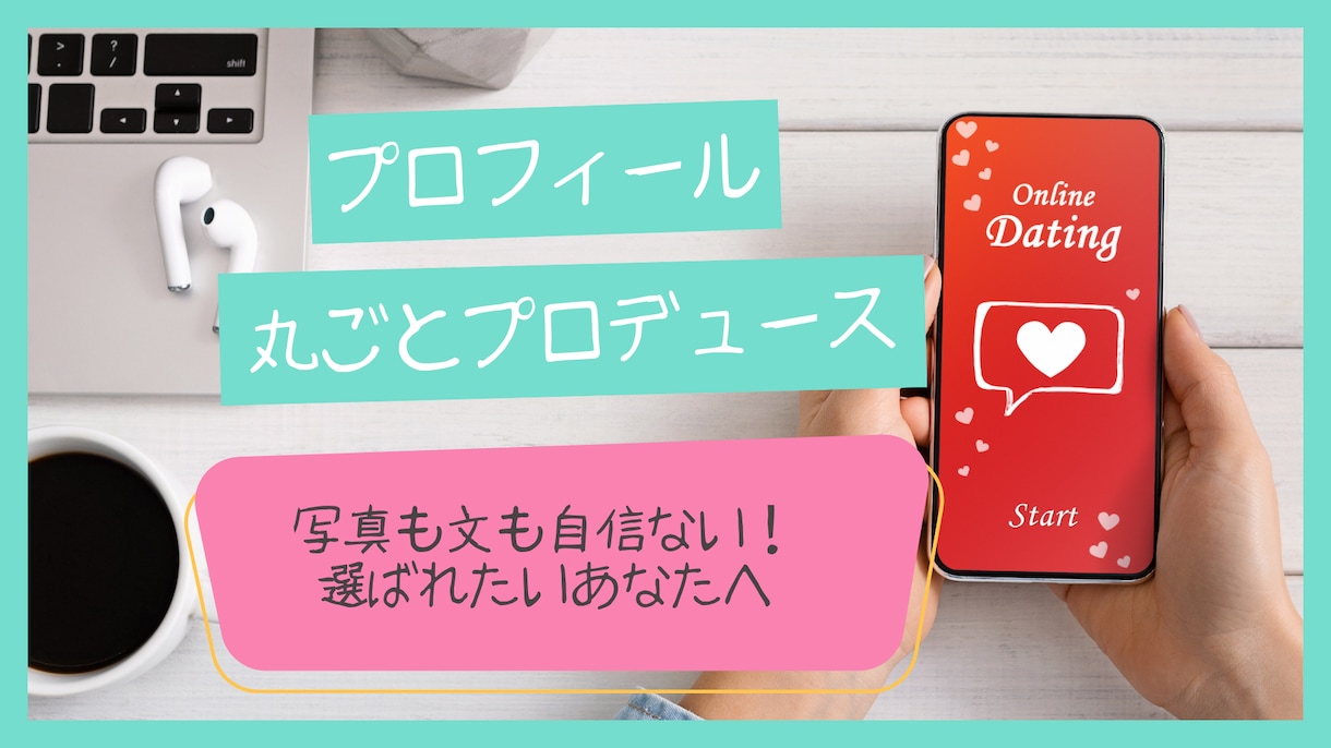 3名限定！マッチしないを卒業◎写真プロフ添削します 【女性目線】であなたのプロフをマッチしやすく整えます◎ イメージ1