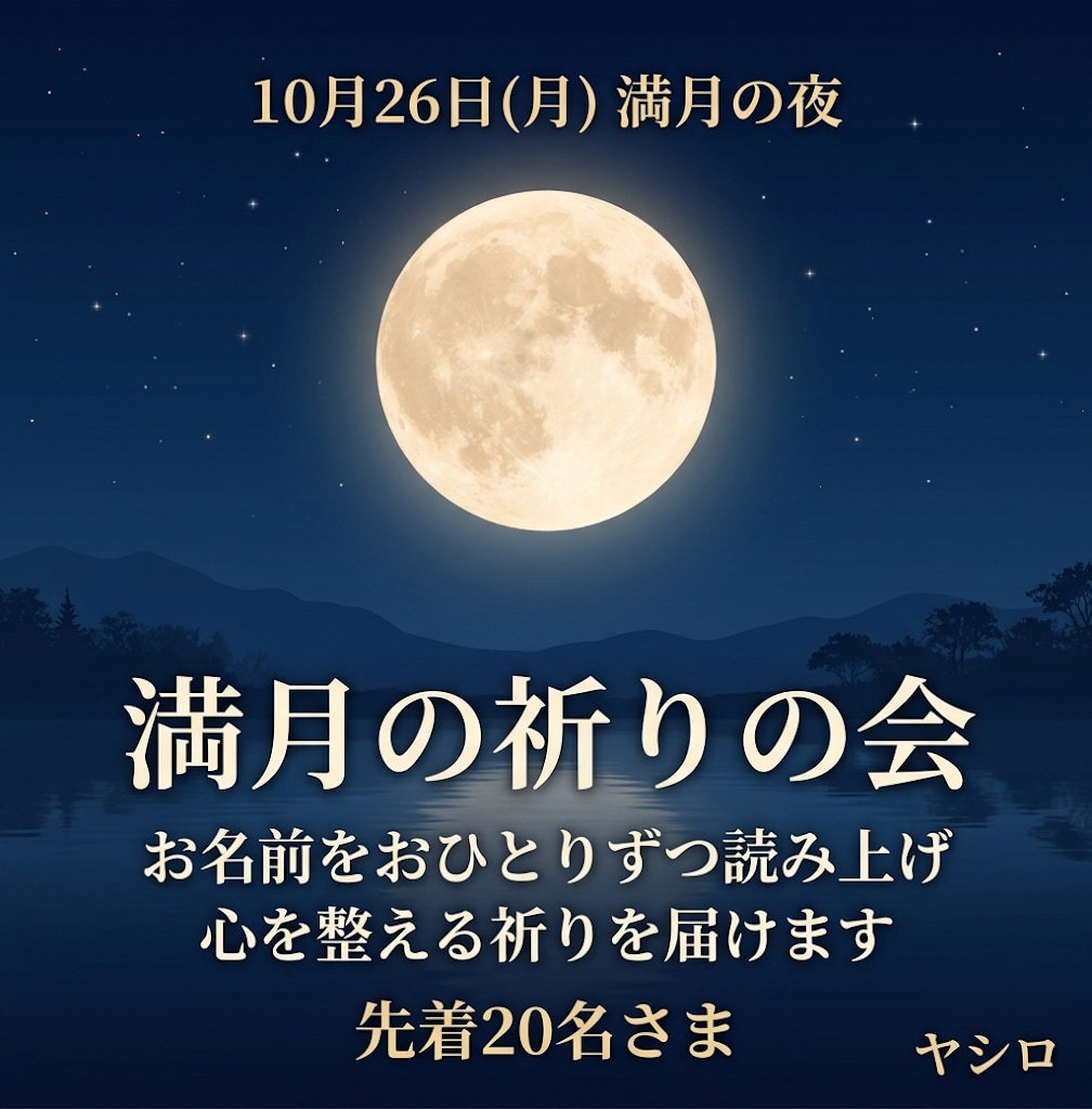 満月の祈りの会｜縁結びを願い、一人ずつ祈ります 10月26日満月の夜、お名前を読み上げて祈ります イメージ1