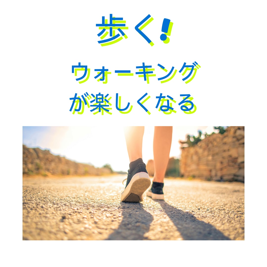 歩く前の動きをととのえるセルフケアが3回で学べます 本来の動きを取り戻すと歩くのが軽くなる イメージ1