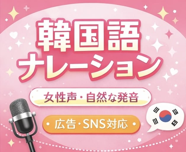 韓国語ナレーション収録いたします 自然で聞きやすい韓国語音声をお届けします イメージ1