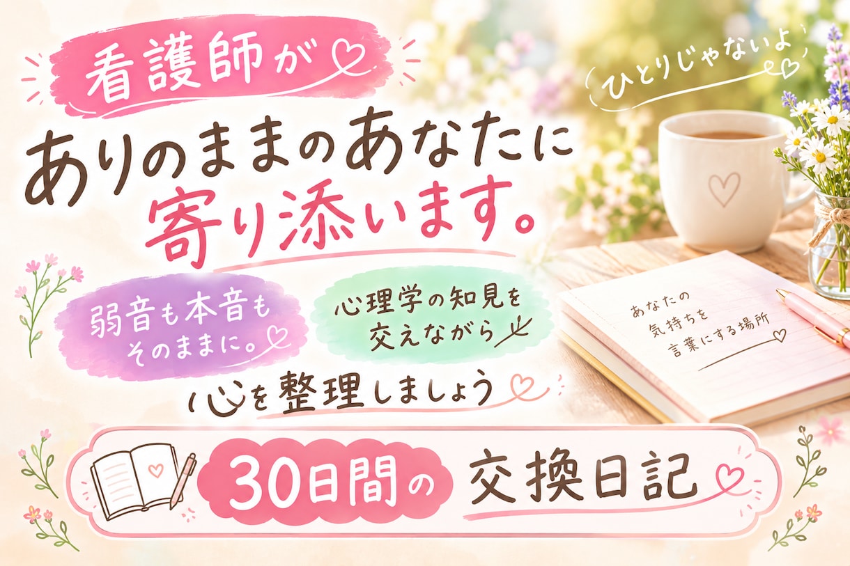 感情や思考に飲まれない私へ♡30日間寄り添います 看護師が心理学の知見を交え、あなたの心を整理します.*･ꕤ イメージ1