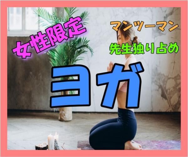 パーソナルで初心者向けのヨガレッスンします 優しく丁寧に教えます！40分でココロも体もリラックス イメージ3