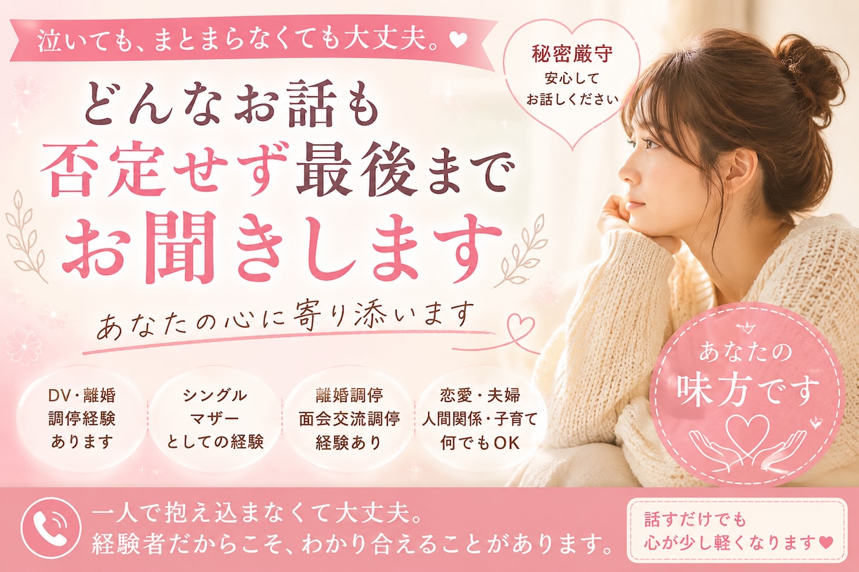 泣いても大丈夫。あなたの心に寄り添います 恋愛、結婚、人間関係のお悩みを実体験に基づき話を聞きます！ イメージ1