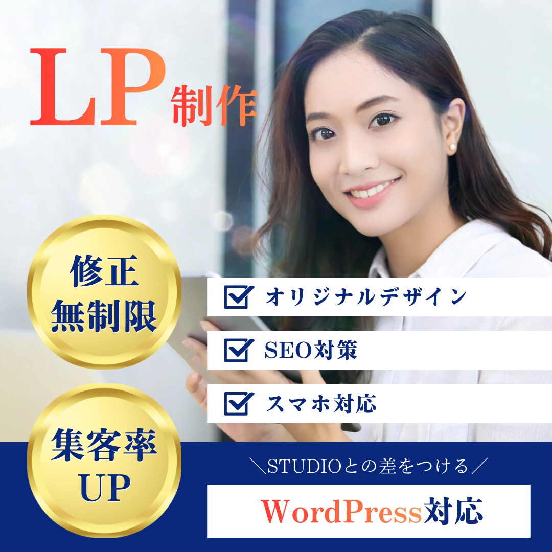 誰でも簡単に使用できるLPを制作します WordPressを用いて、他のサイトとの差をつける！ イメージ1