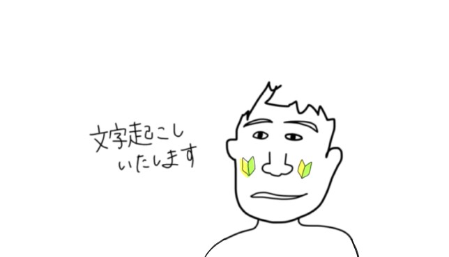１秒1円！ひとりで文字起こして２人でチェックします ゆっくりだけど格安！お急ぎでなければご活用くださいまし。 イメージ1