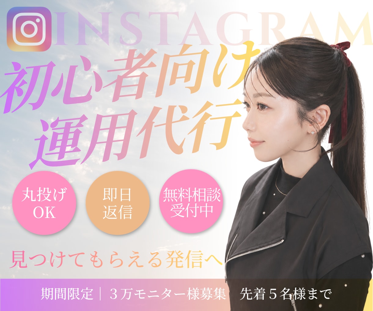 ５名限定！モニター様を募集しています トレンド感のある発信をサポート イメージ1