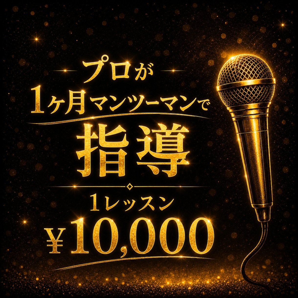 プロが毎日指導！1ヶ月で歌声は生まれ変わります 録音・動画送るだけ！専属プロ講師がマンツーマンレッスン！ イメージ1