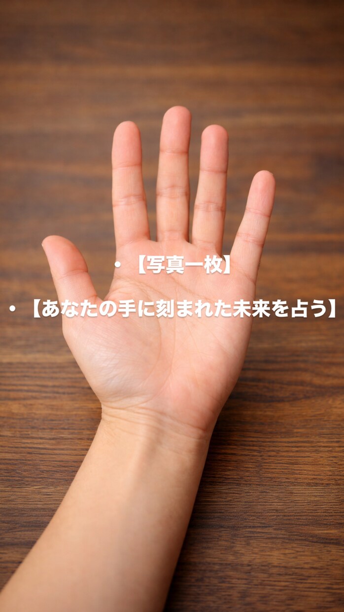 あなたの手相から今後の運命を丁寧に鑑定します あなたの手に刻まれた“今とこれから”を、やさしく読み解きます イメージ1
