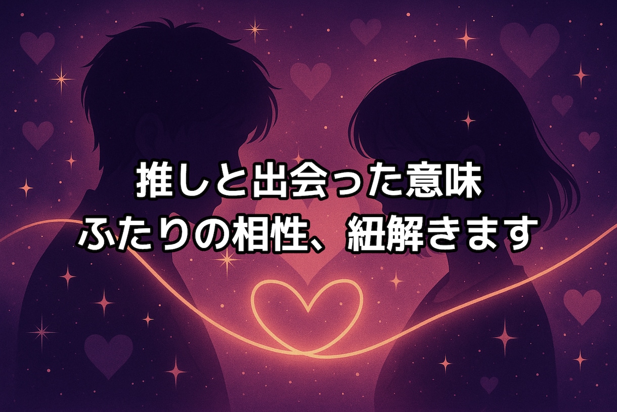 推しとの相性やご縁をタロットで丁寧に占います 推しとの相性やご縁がどう育つか詳しく鑑定します イメージ1