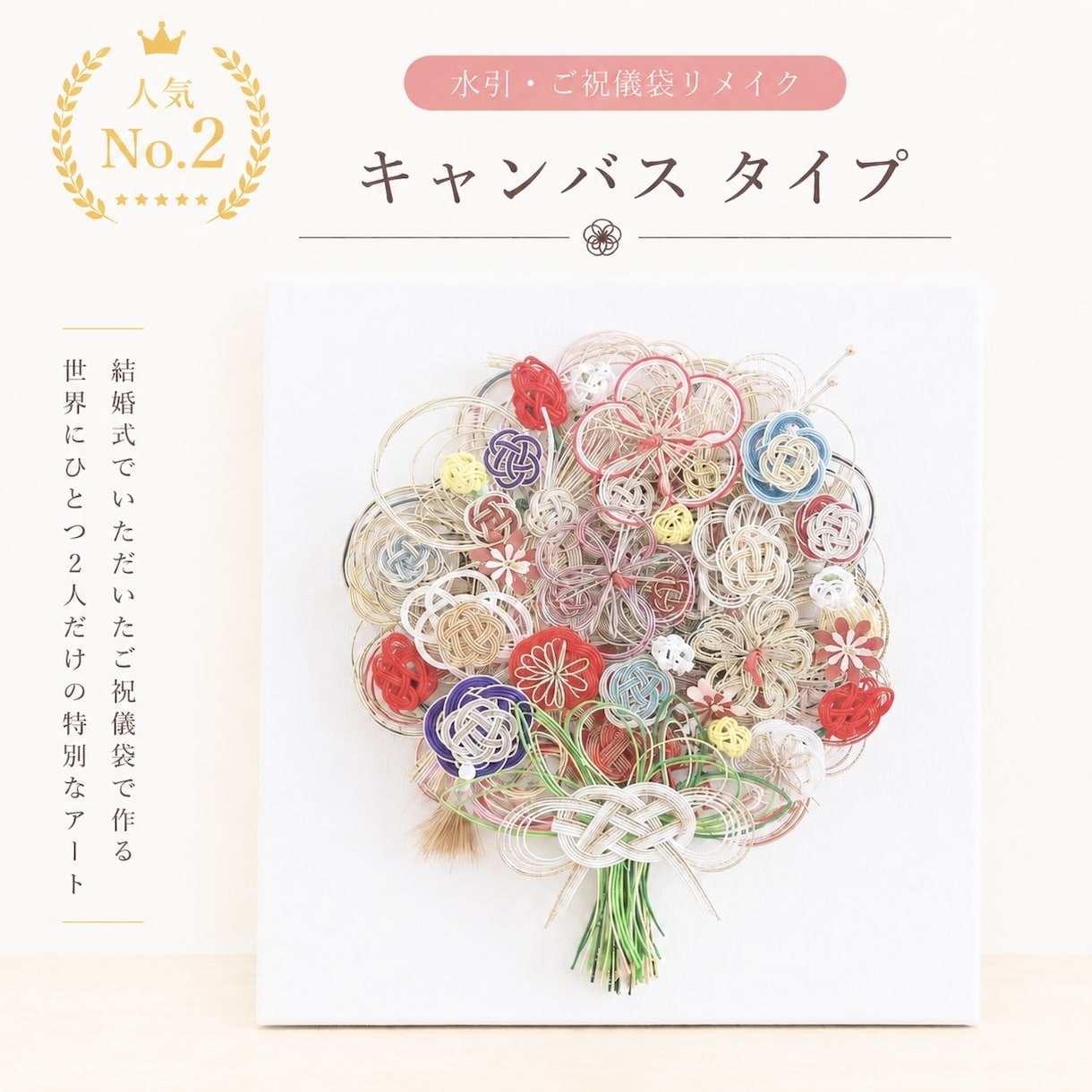 ご祝儀袋をリメイクしてキャンバスアートを作成します 結婚式の思い出を世界に一つだけの特別な花束へ イメージ1