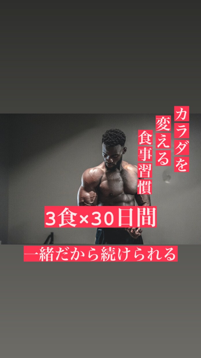 痩せる食事習慣が手に入る!30日、食事指導します 一緒だから出来る!毎日の食事管理で本来の身体を取り戻そう イメージ1