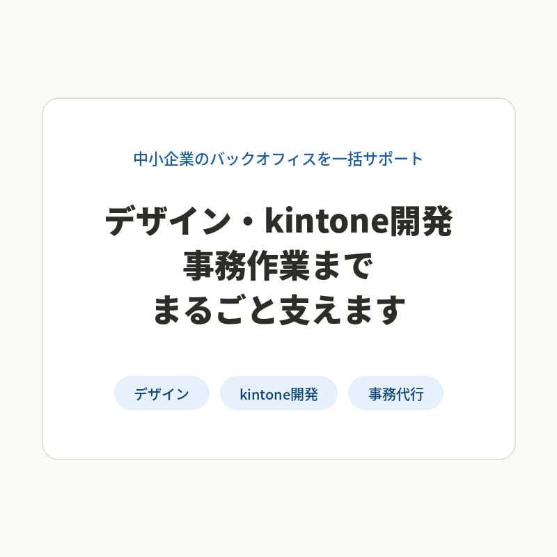 中小企業のバックオフィスまるごと支えますます デザイン・kintone開発・事務代行を一括対応 イメージ1