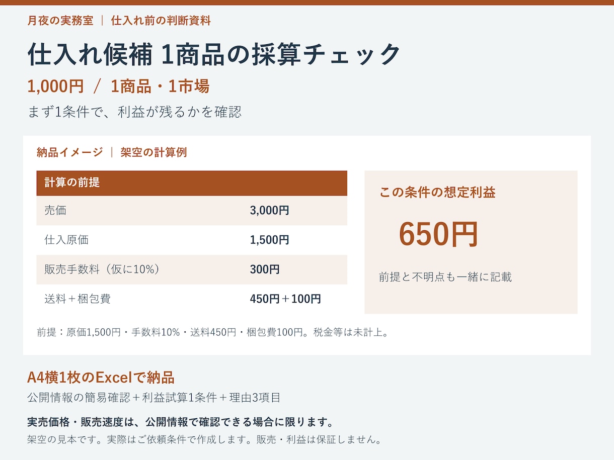 メルカリ等の仕入れ1商品を採算チェックします 1,000円で相場と利益を確認｜Excel1枚で納品 イメージ1