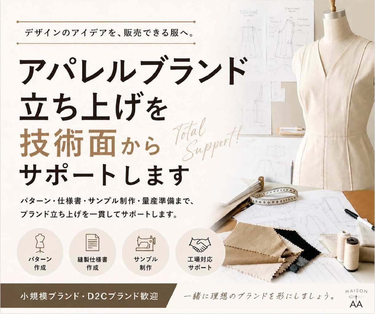 アパレルブランド立ち上げを技術面からサポートします アイデアや世界観を、実際に販売できる洋服へ。 イメージ1