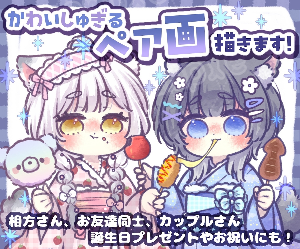 かわいしゅぎる！ペアイラストお描きします 相方さん、お友達さん、カップルさん✨プレゼントやお祝いにも！ イメージ1