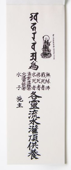 盂蘭盆会(お盆)ご供養いたします お盆にご先祖はじめ諸霊の供養をして、開運の後押し！ イメージ2