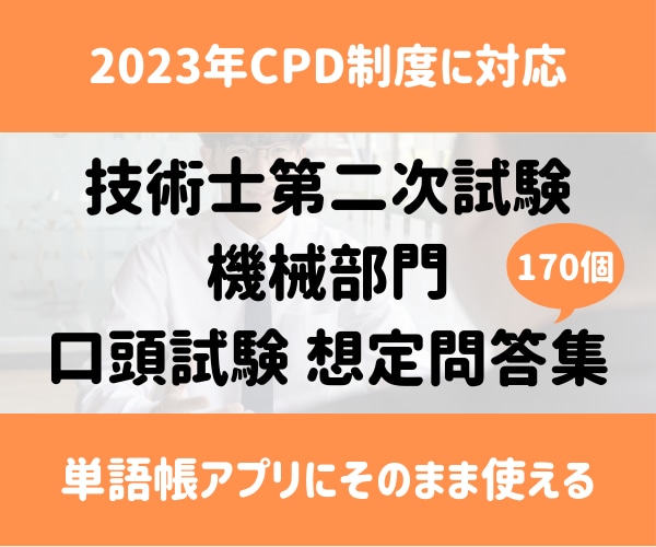 技術士（機械）口頭試験の想定問答集を提供します 一発合格した私が実際に使っていた想定問答集です イメージ1