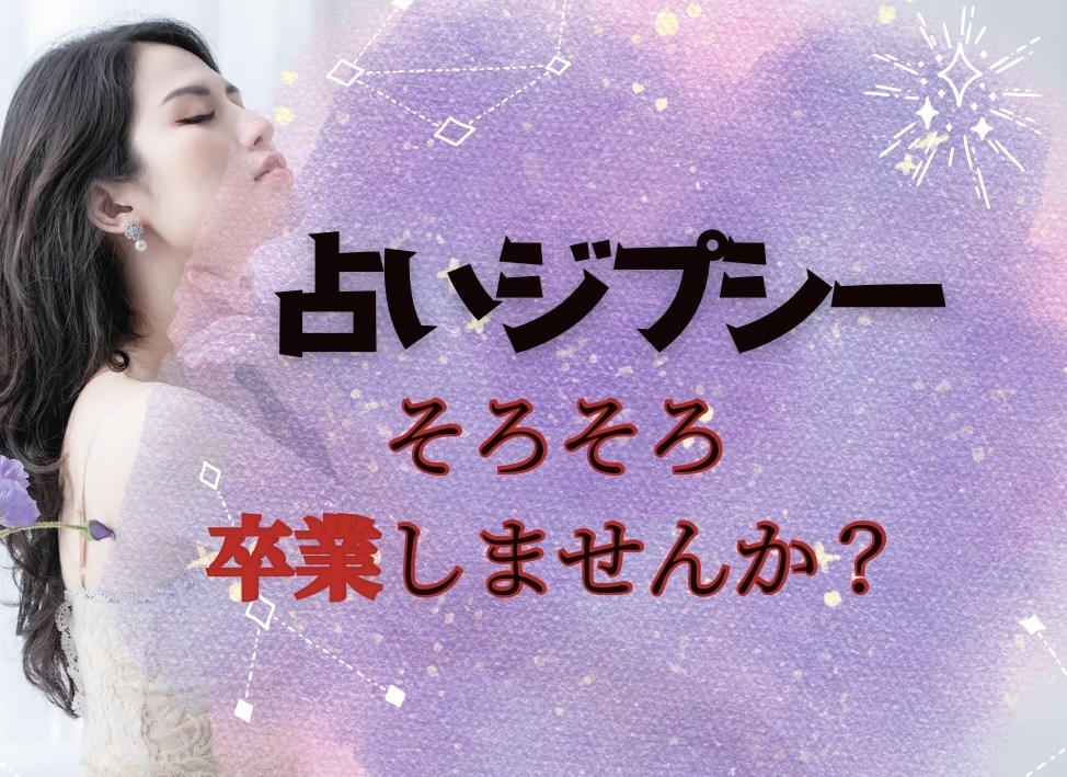 占いジプシー経験あり！お悩みお聞きします あなたなら大丈夫♡♡占いとの良い距離感を一緒に探しましょう♡ イメージ1