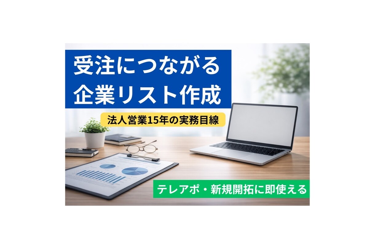 BtoB営業リスト作成します 法人営業経験15年の実務目線で作成 イメージ1