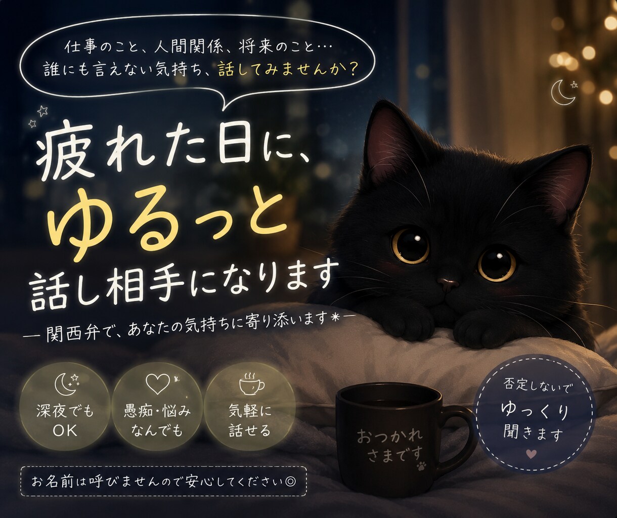 疲れた日に、ゆるっと話し相手になります なんとなーく話したい夜も気軽にどうぞ イメージ1
