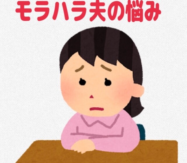 モラハラ夫との付き合い方お教えいたします モラハラ夫との確執ストレス、あなたに寄り添って緩和いたします イメージ2