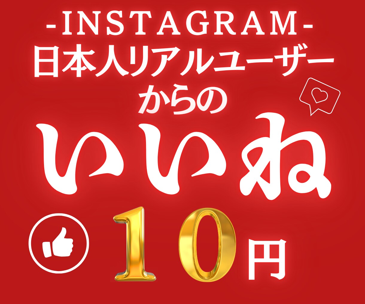 インスタ日本人いいね+150増やします ココナラ最安値！Instagram 日本人 いいね イメージ1