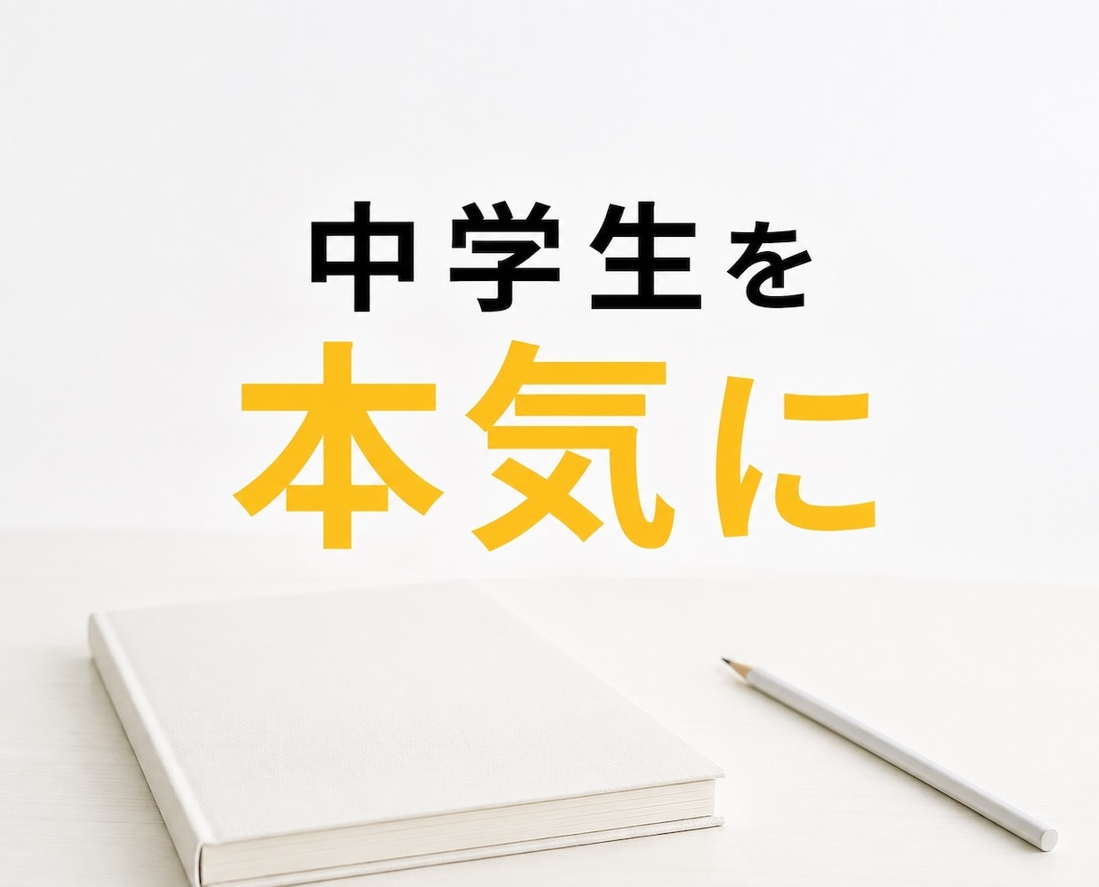 元塾長が、中学生を【本気】にさせます お子様をどうやって本気にさせるか、一緒に探りましょう イメージ1