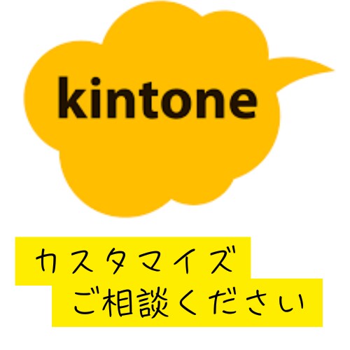kintoneカスタマイズ承ります kintoneカスタマイズ、API連携など承ります！ イメージ1