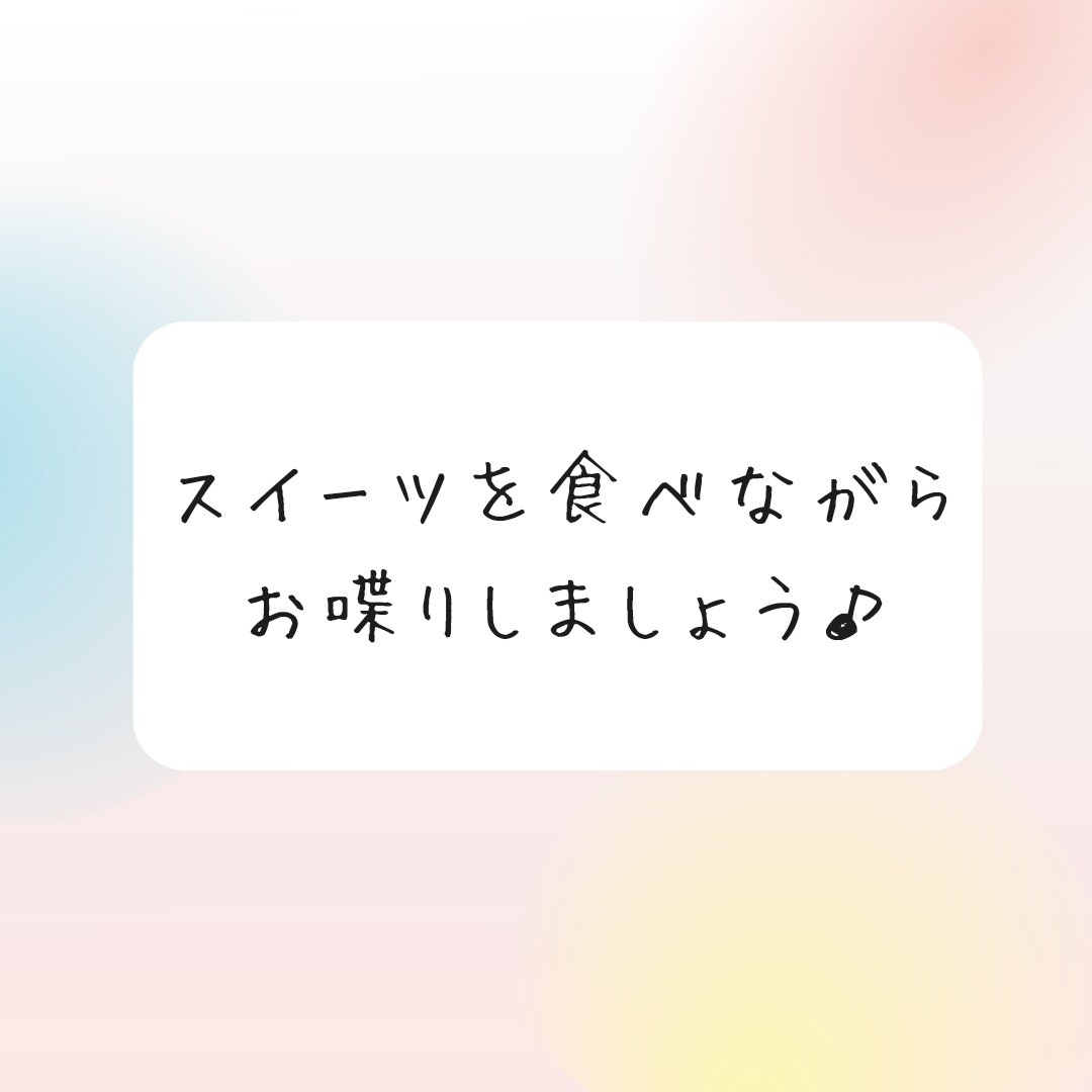 ５分でもオッケー！あなたの趣味のお話を聞きます 思いっきり趣味の話をしたい！そんなときにご利用ください♪ イメージ10