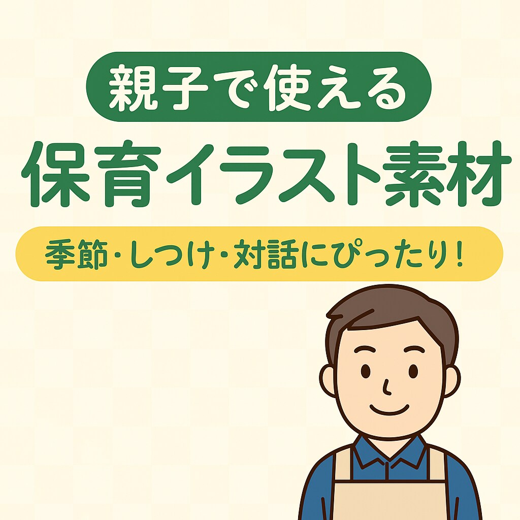 親子で使える保育イラスト素材作成します 園長が作る！親子で使える保育・教育用イラスト集 イメージ1