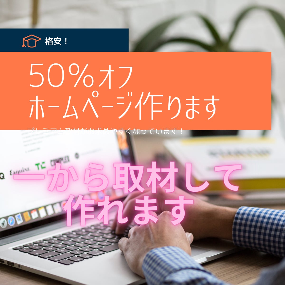 １からホームページ作れます 取材をして１２０％満足するサイトを納品します イメージ1