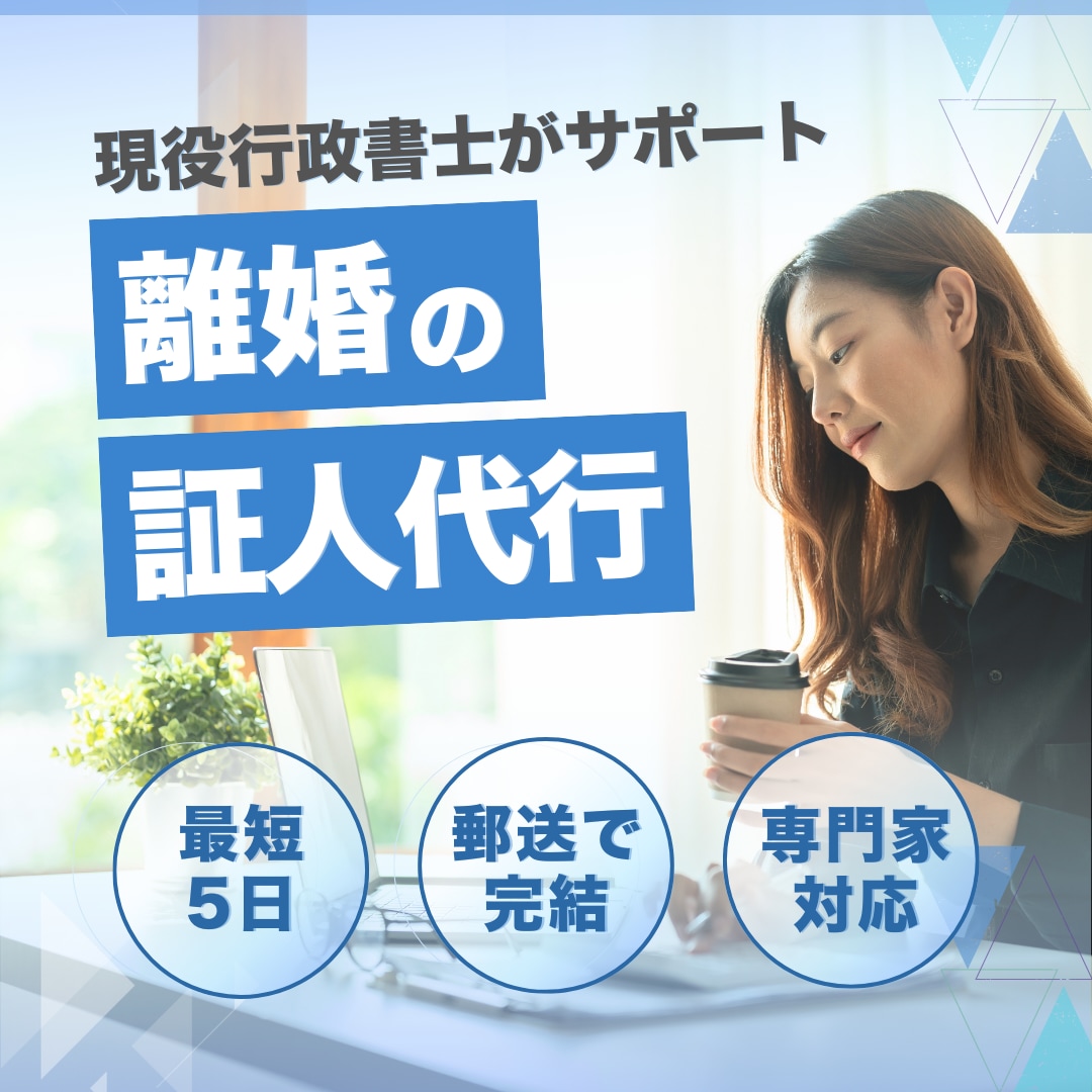 離婚の証人代行(行政書士が証人)をいたします 郵送のみで完結!最短5日で完了 イメージ1