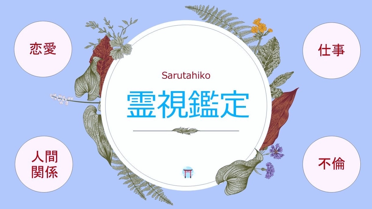 当てます　思考と近未来を視ます 霊視情報をそのままお伝えします イメージ1