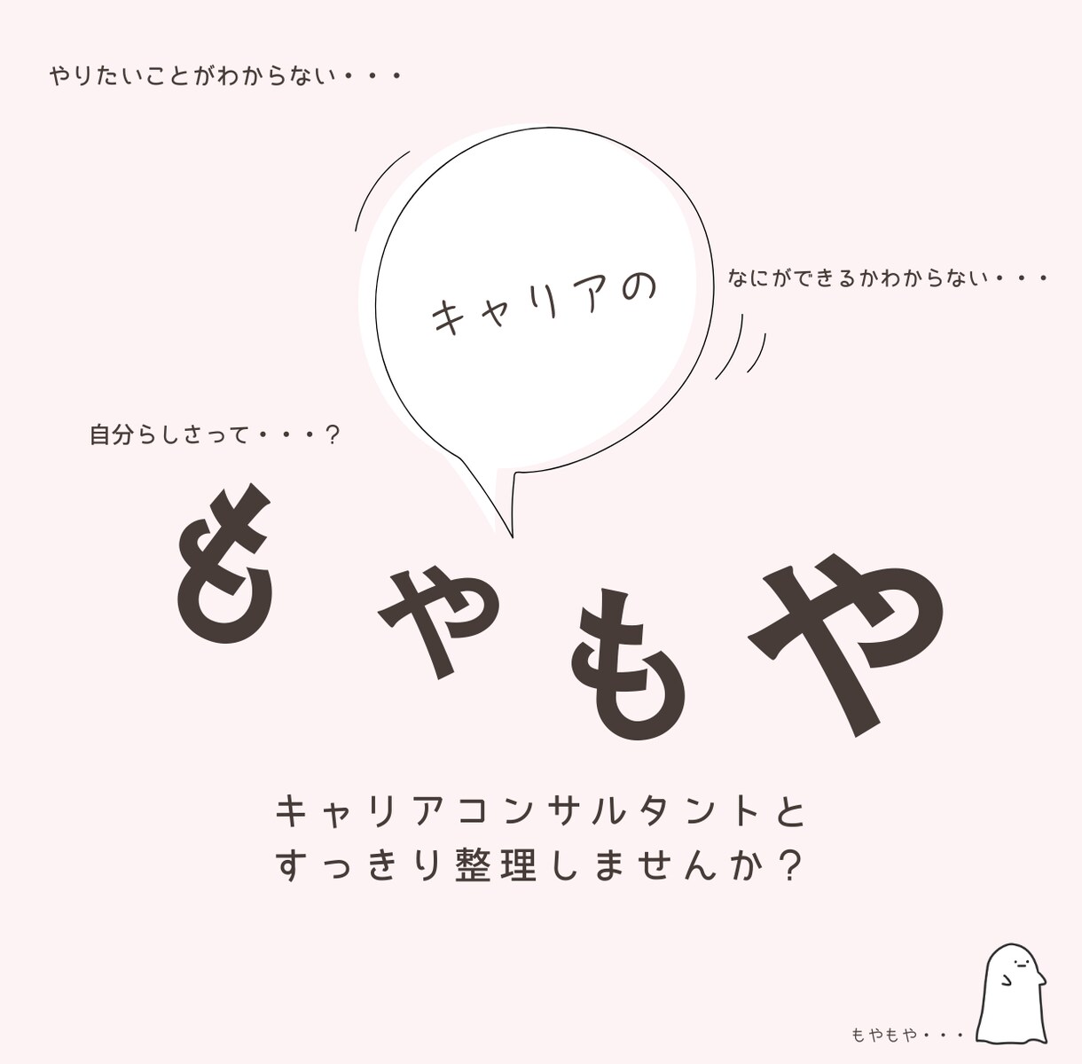 自分らしいキャリアを一緒に見つけます 「なにができるかわからない」もやもやを言語化してすっきり！ イメージ1