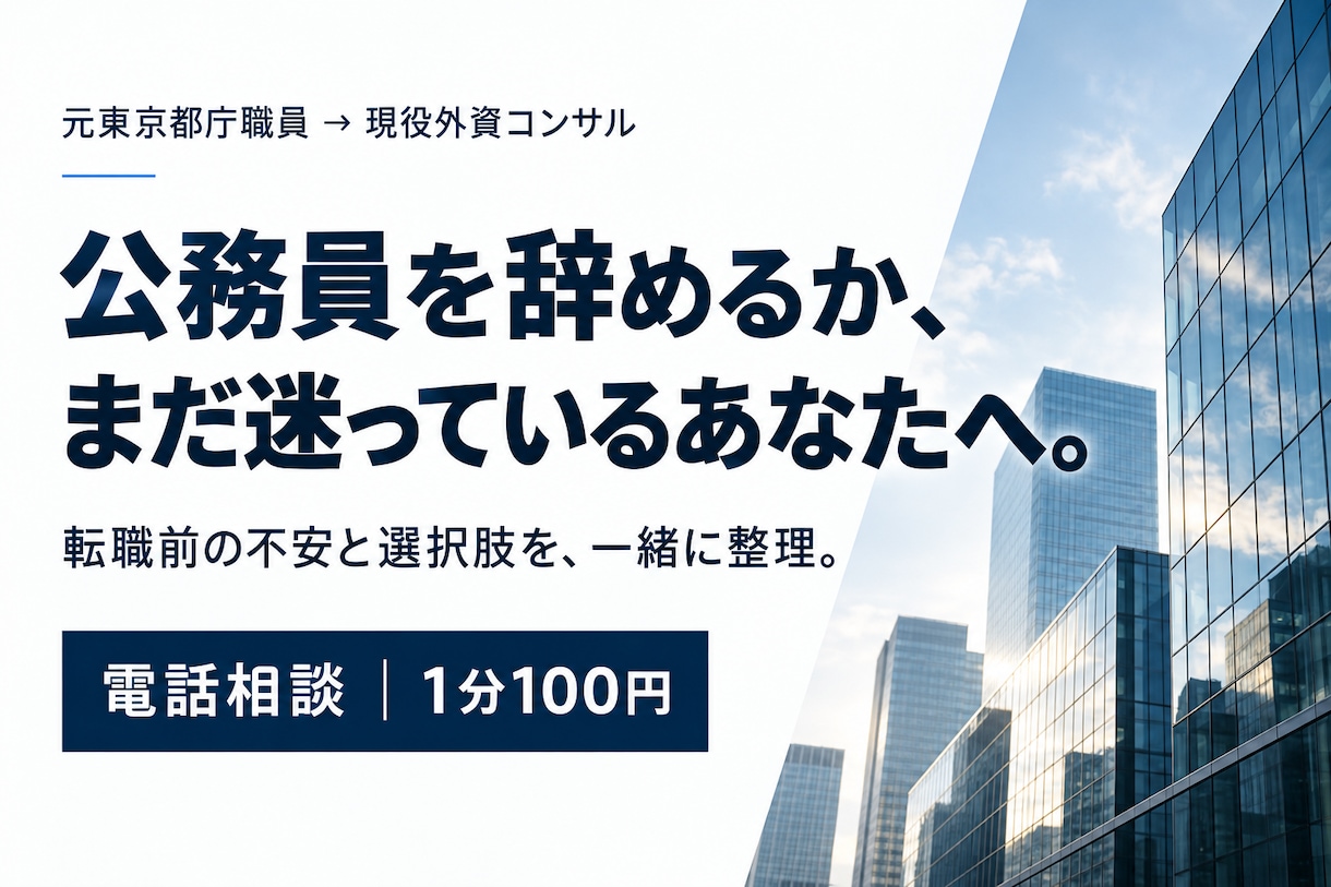 1分100円で公務員の転職の迷いを整理します 元東京都庁職員→現役外資コンサル｜転職前の不安を相談 イメージ1