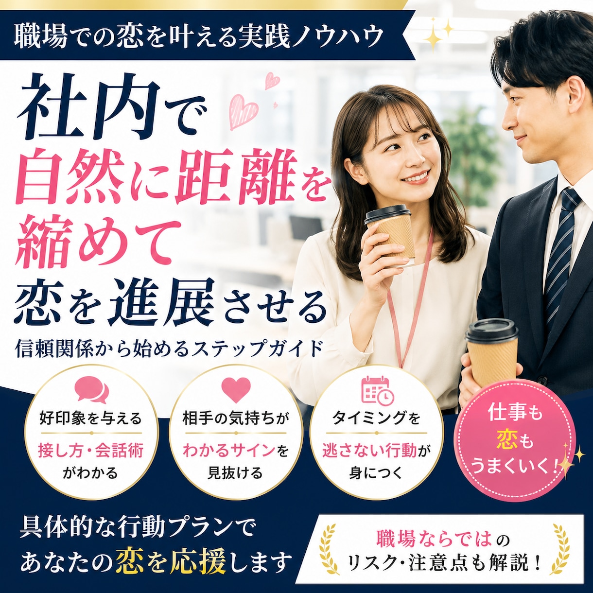 社内恋愛を成功に導く実践テクニックを伝授します 恋愛と仕事を両立して大人の恋愛を成就させたい方へ イメージ1