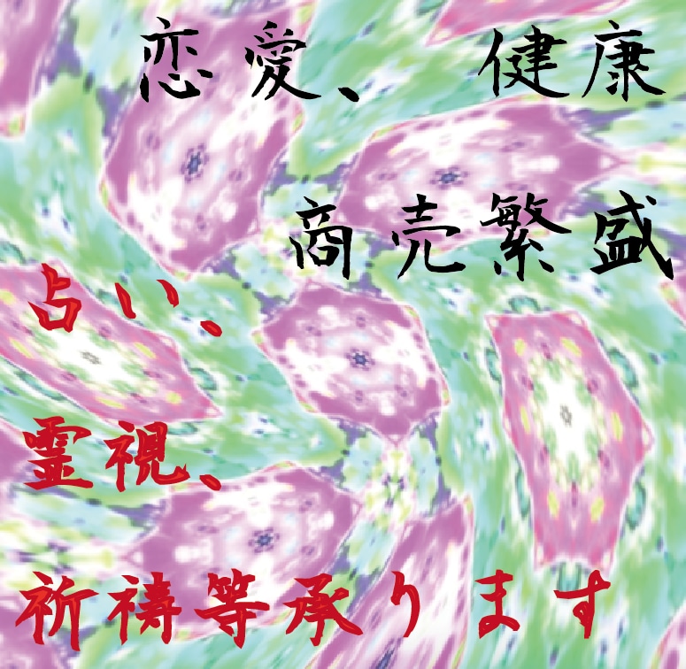 占い、霊視、祈祷等承ります 地獄の底から帰ってきた呪術師による占い。 イメージ1