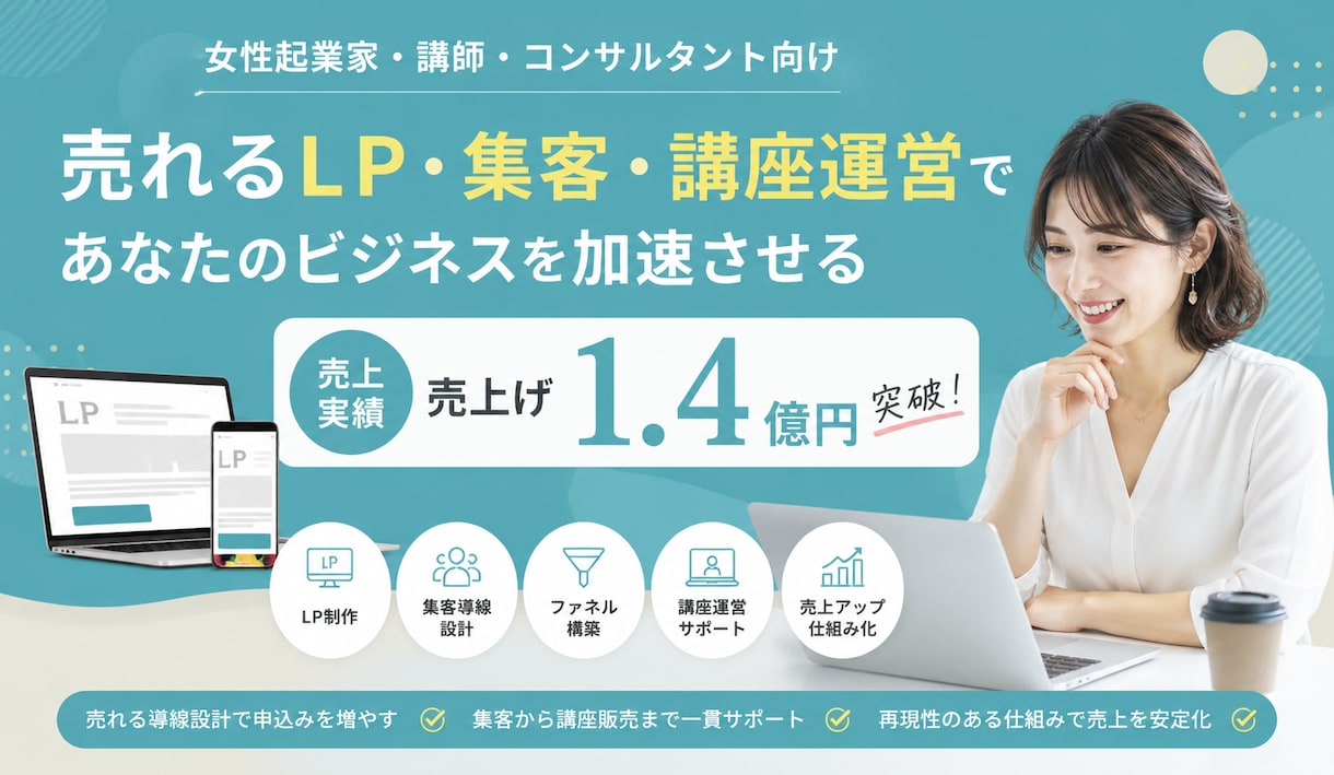 女性起業家｜売れるLP・UTAGE集客導線作ります LP・LINE・個別相談を一貫！モニター通常33万→20万 イメージ3