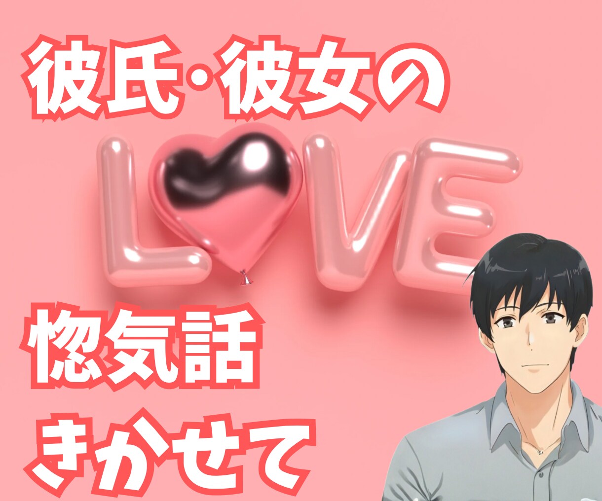 あなたの惚気話も自慢話も全部優しく受け止めます 笑顔でゆるっと時間!!彼氏/彼女の素敵な所お聞かせください♪ イメージ1