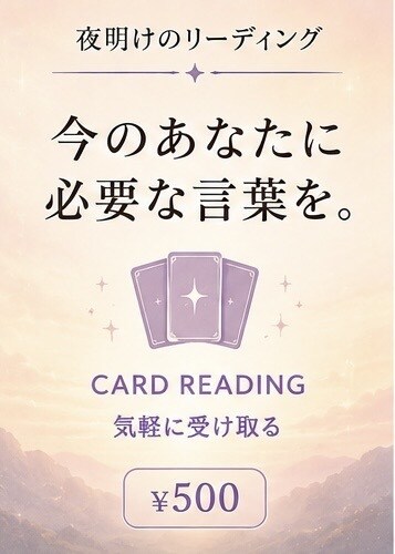 今のあなたに必要なメッセージをカードで届けます おみくじ感覚で気軽に受け取れます イメージ1