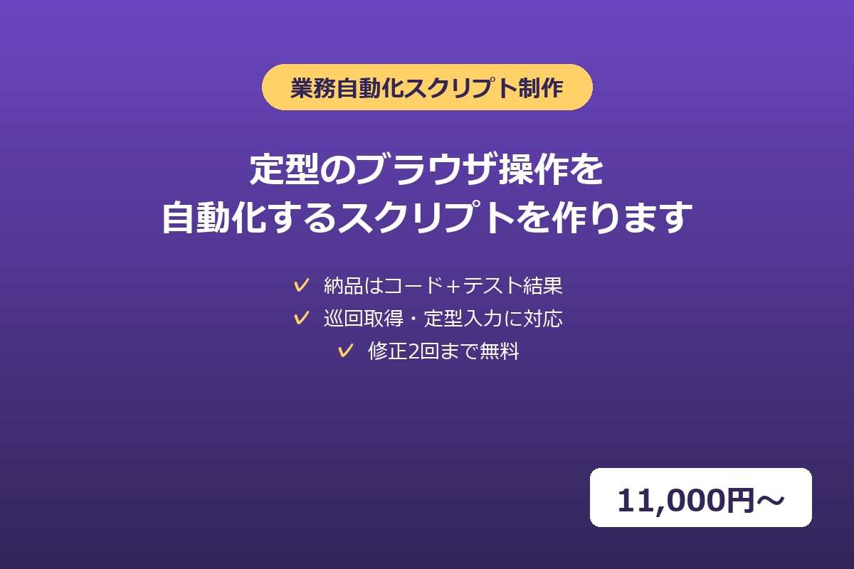定型のブラウザ操作を自動化するスクリプトを作ります 巡回取得・定型入力を自動化、納品はコード+テスト結果 イメージ1
