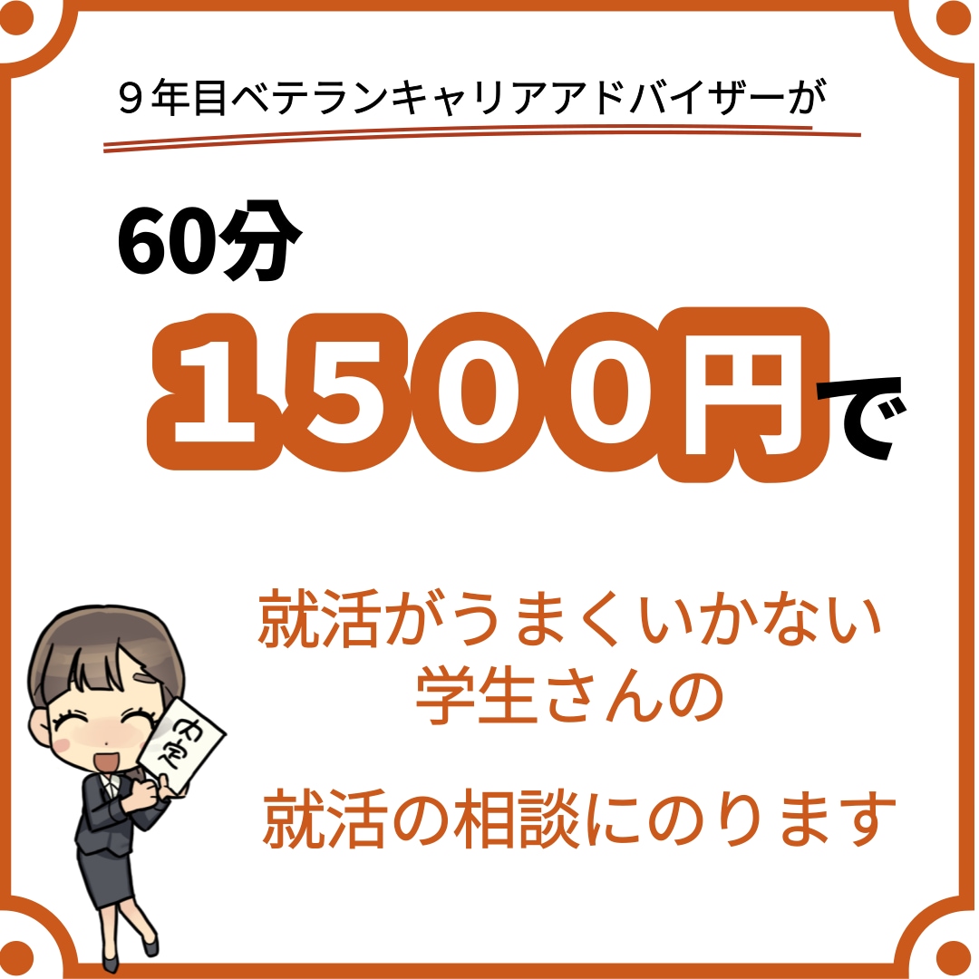 就活がうまくいかない学生さんの相談にのります ベテランキャリアアドバイザーが親身に相談にのります！ イメージ1